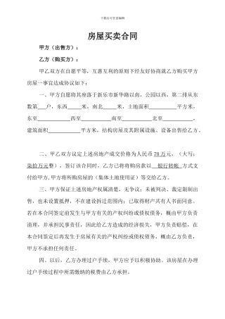 简易-个人房屋买卖合同