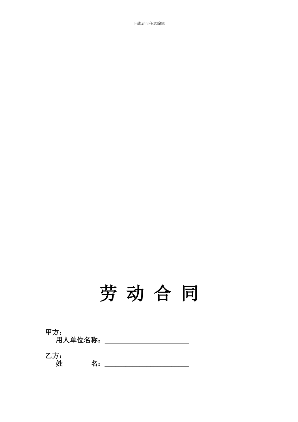 简易-劳动合同范本_第1页