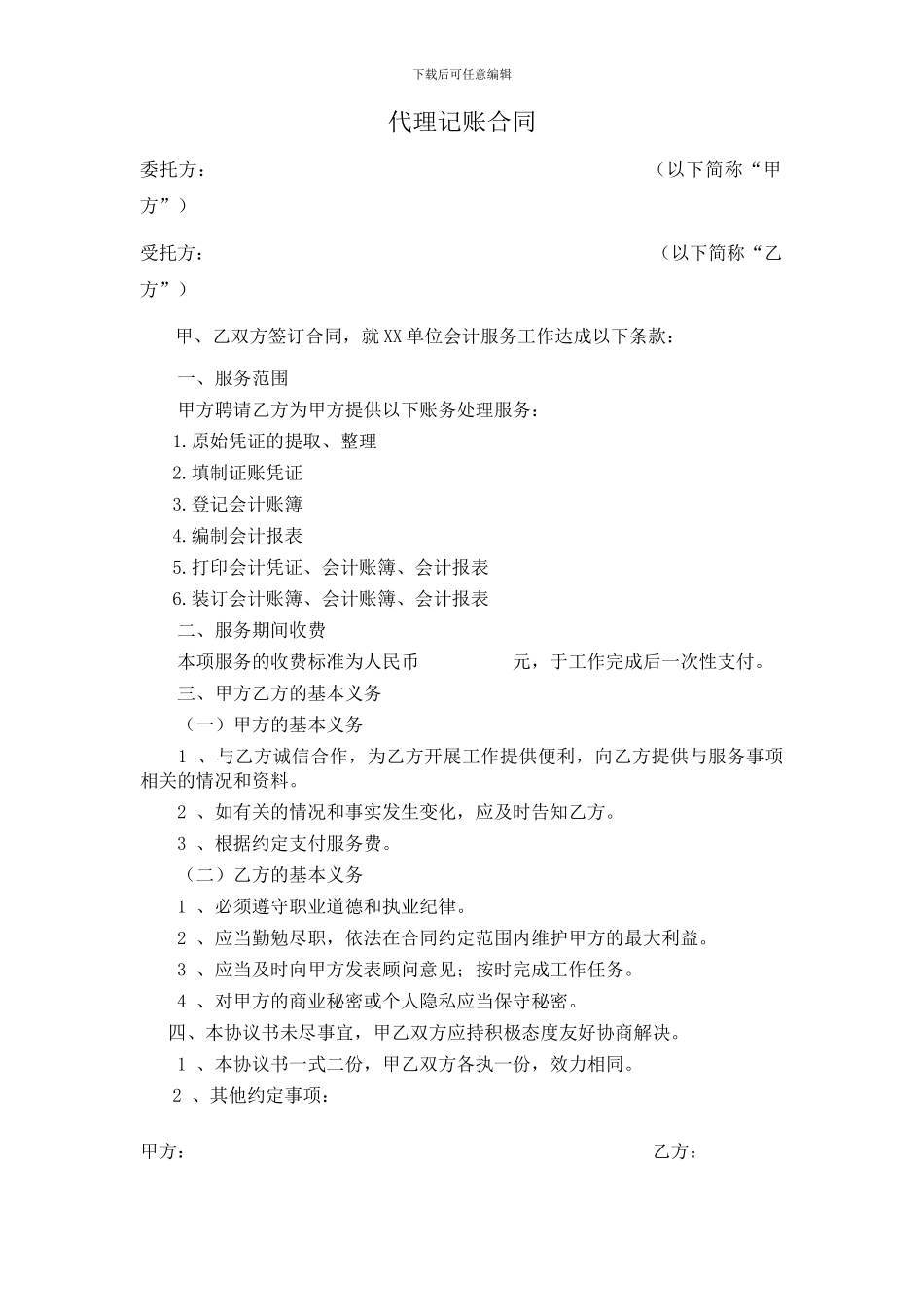 简易代理记账公司合同_第1页