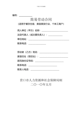 简易劳动合同(餐饮、美容、美发、