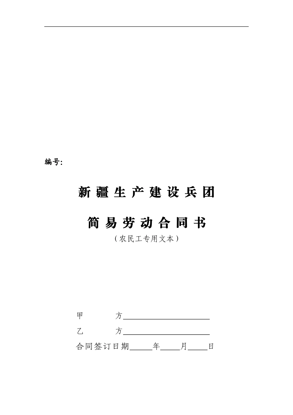 简易劳动合同书(农民工专用)_第1页