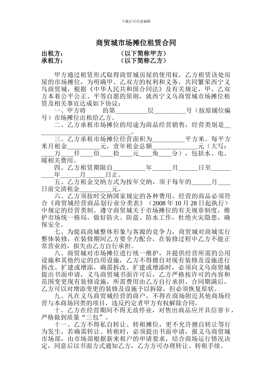 简易摊位租赁合同_第1页