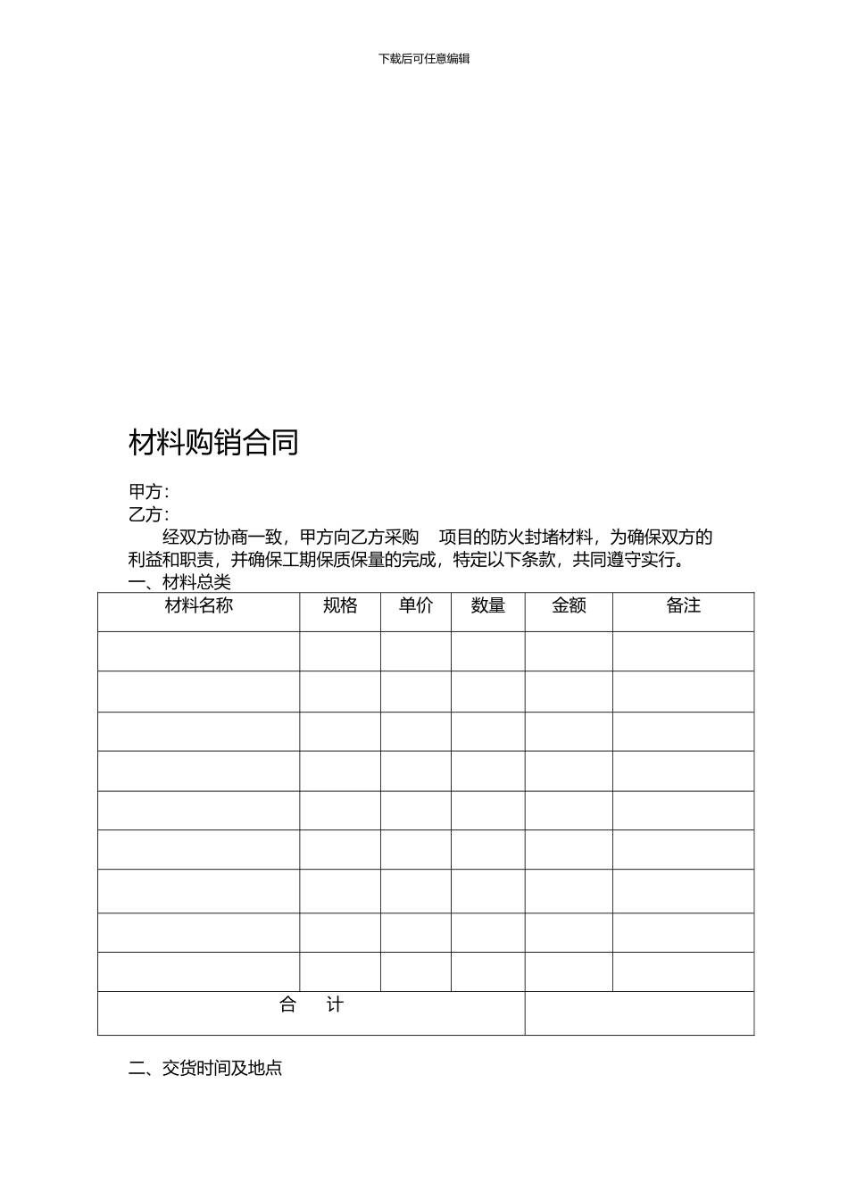 简易材料购销合同_第1页