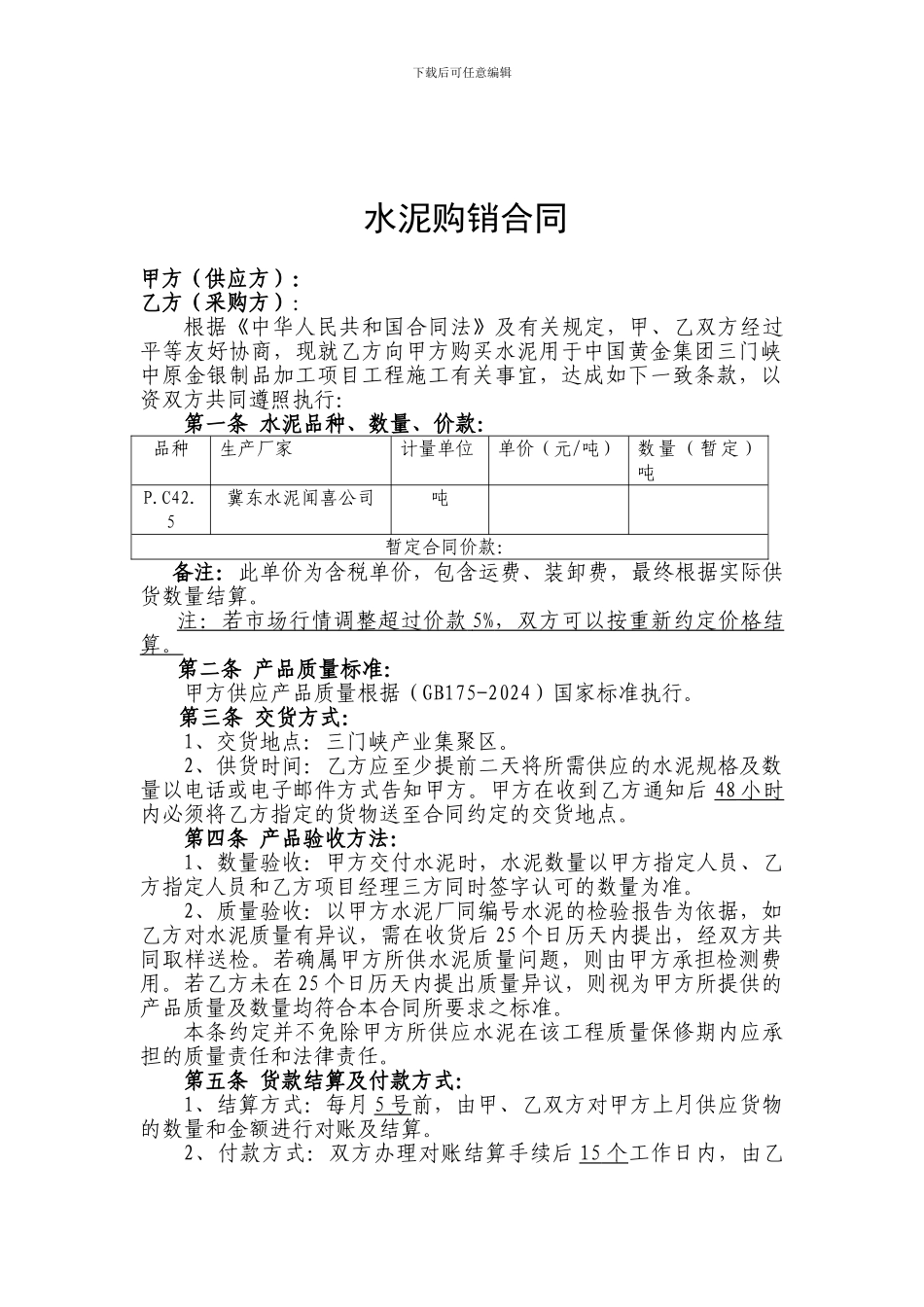 简易水泥购销合同_第1页