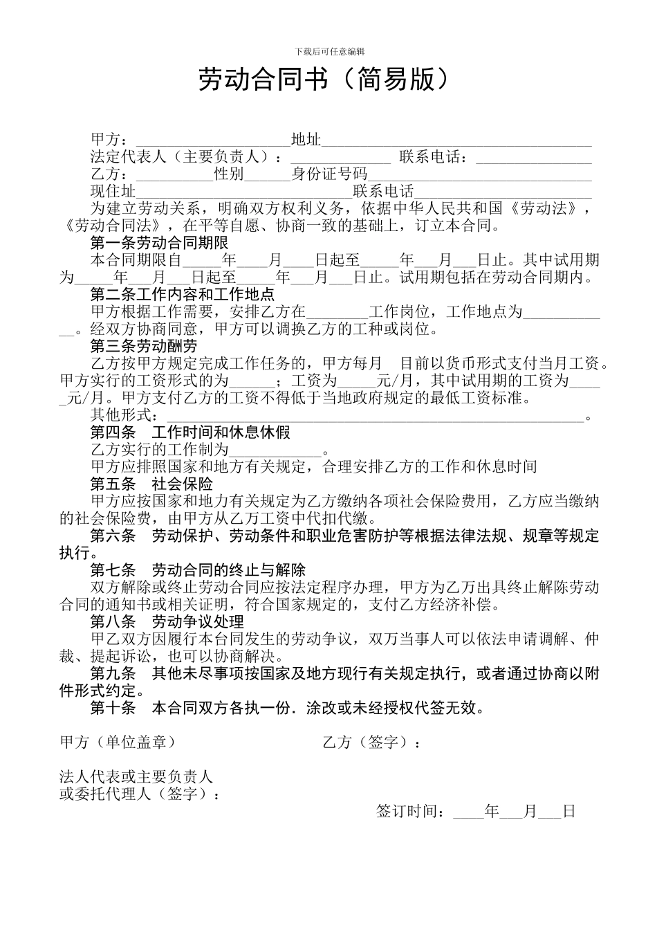简易版劳动合同书样本_第1页