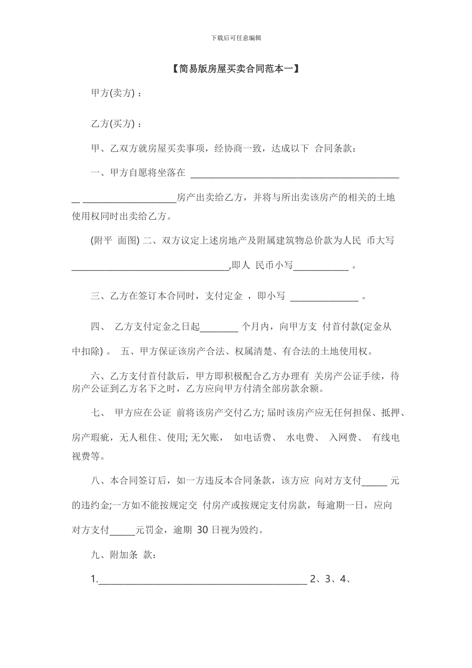 简易版房屋买卖合同范本一_第1页