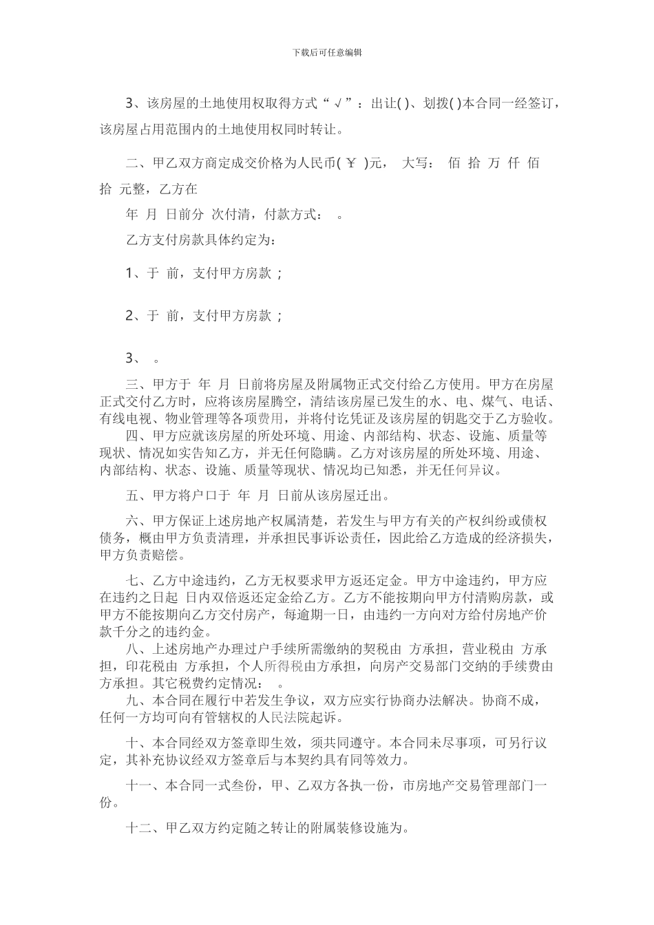 简易版房屋买卖合同范本一_第3页