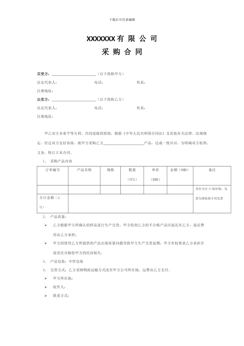 简易版采购合同_第1页