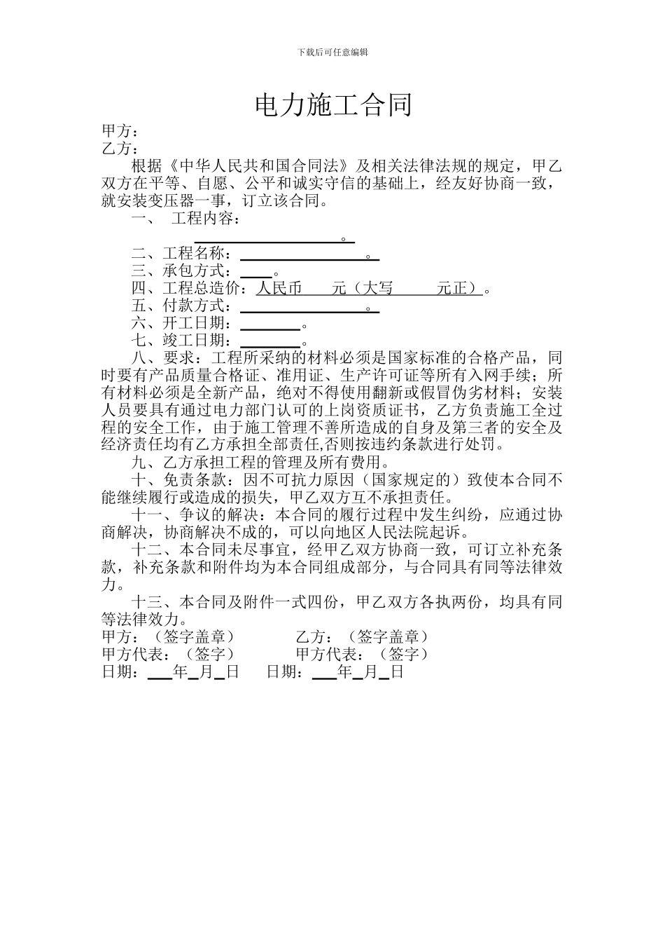 简易电力施工合同范本_第1页