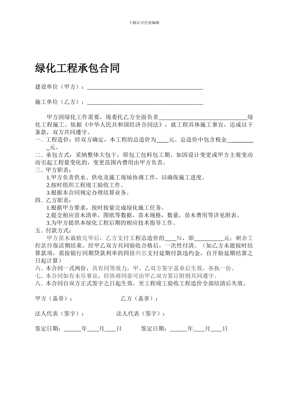 简易绿化工程承包合同_第1页