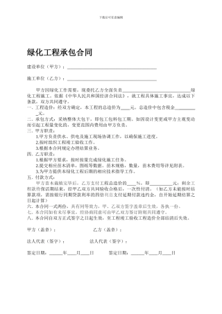 简易绿化工程承包合同