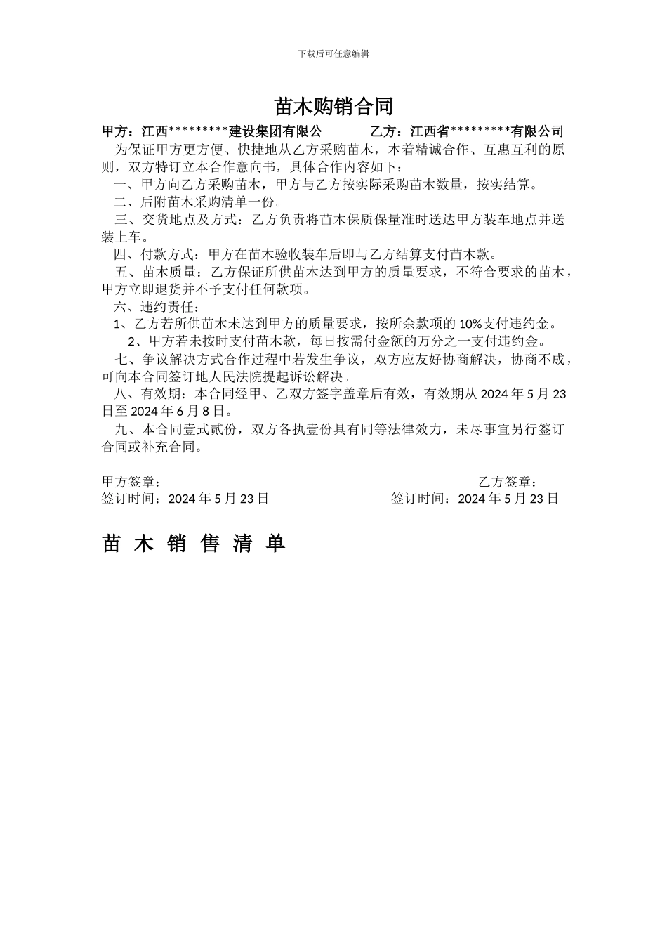 简易苗木销售合同_第1页