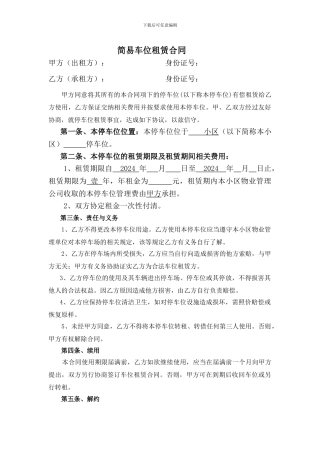 简易车位租赁合同