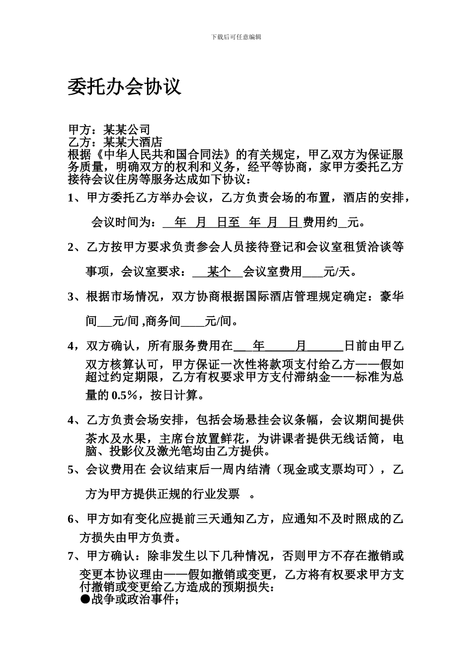 简易酒店承办会议合同_第1页