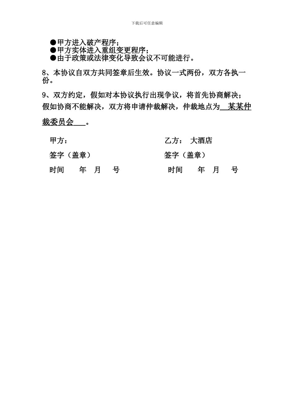 简易酒店承办会议合同_第2页