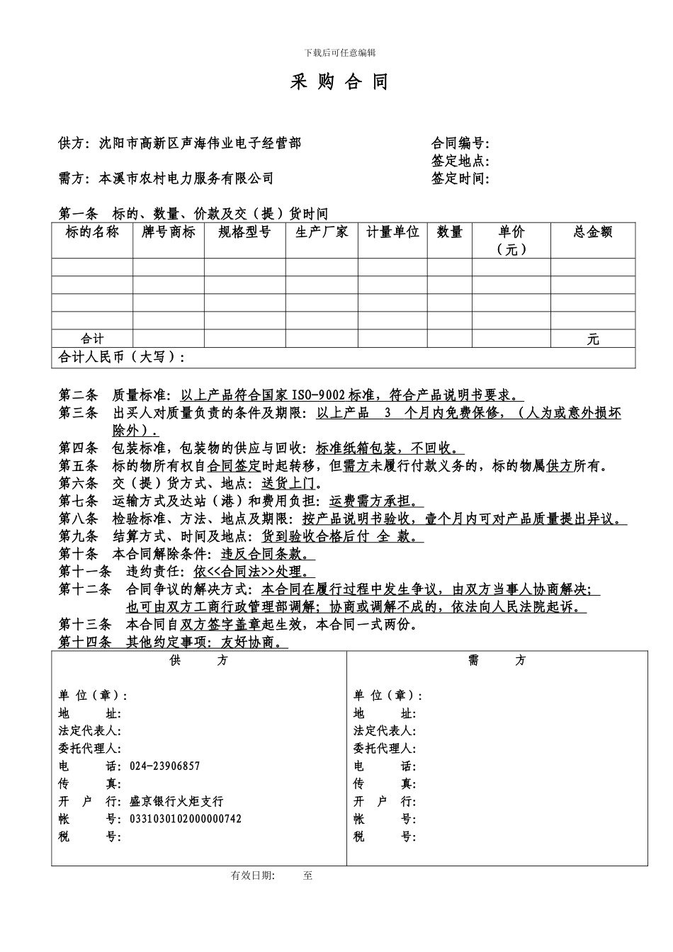 简易销售合同_第1页