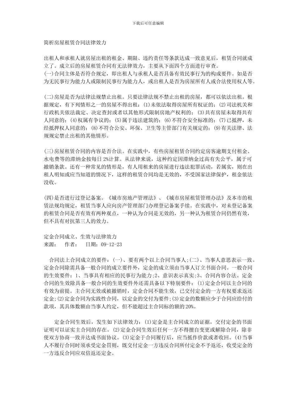 简析房屋租赁合同法律效力-共_第1页