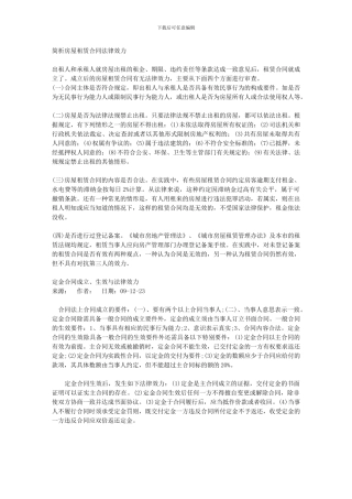简析房屋租赁合同法律效力-共