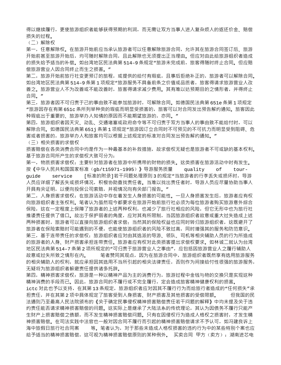 简析旅游合同中旅游者的权利和义务_第2页