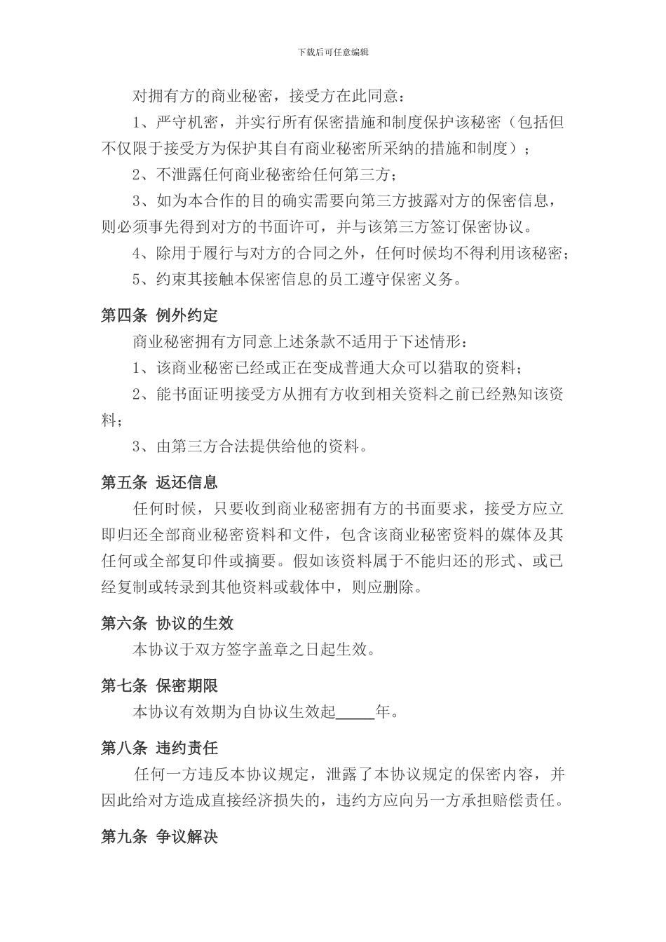 简版商务合作保密协议_第2页