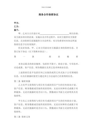 简版商务合作保密协议