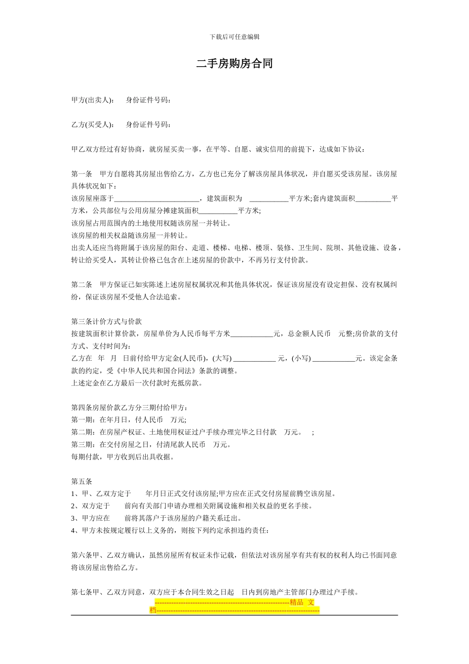 简约版二手房购房合同范本_第1页