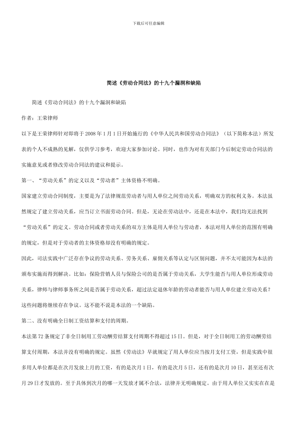 简述《劳动合同法》的十九个漏洞和缺陷研究与分析_第1页
