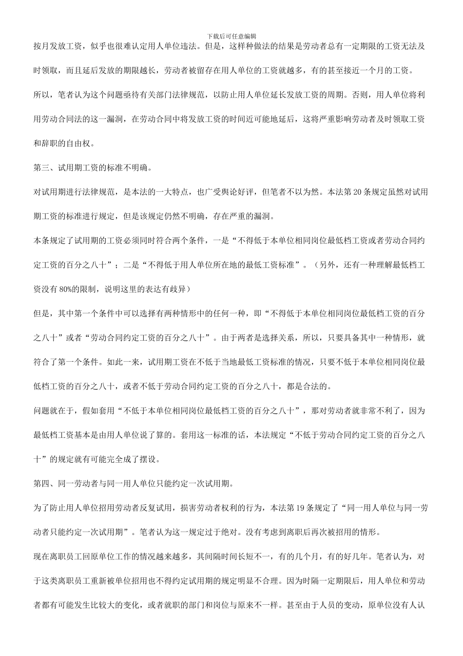 简述《劳动合同法》的十九个漏洞和缺陷研究与分析_第2页