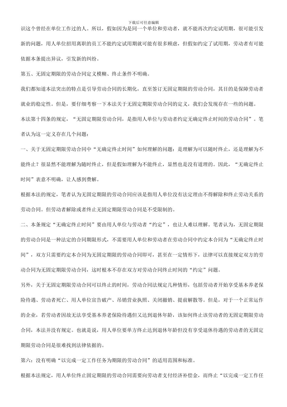 简述《劳动合同法》的十九个漏洞和缺陷研究与分析_第3页