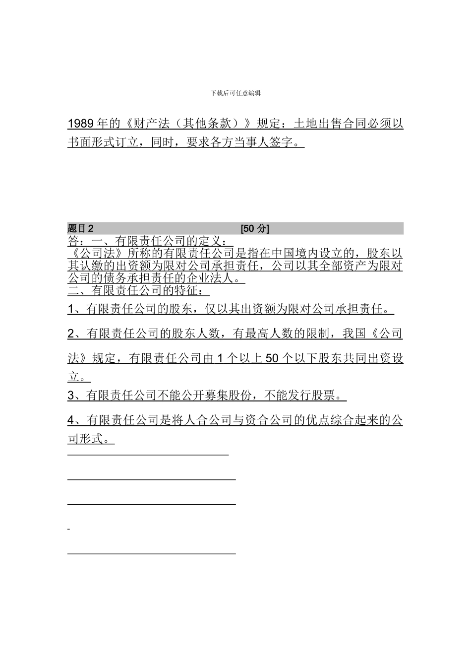 简述合同的一般含义与基本特征_第3页