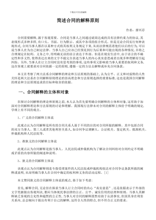 简述合同的解释原则
