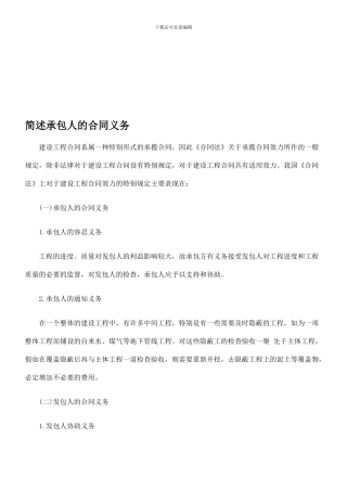 简述承包人的合同义务