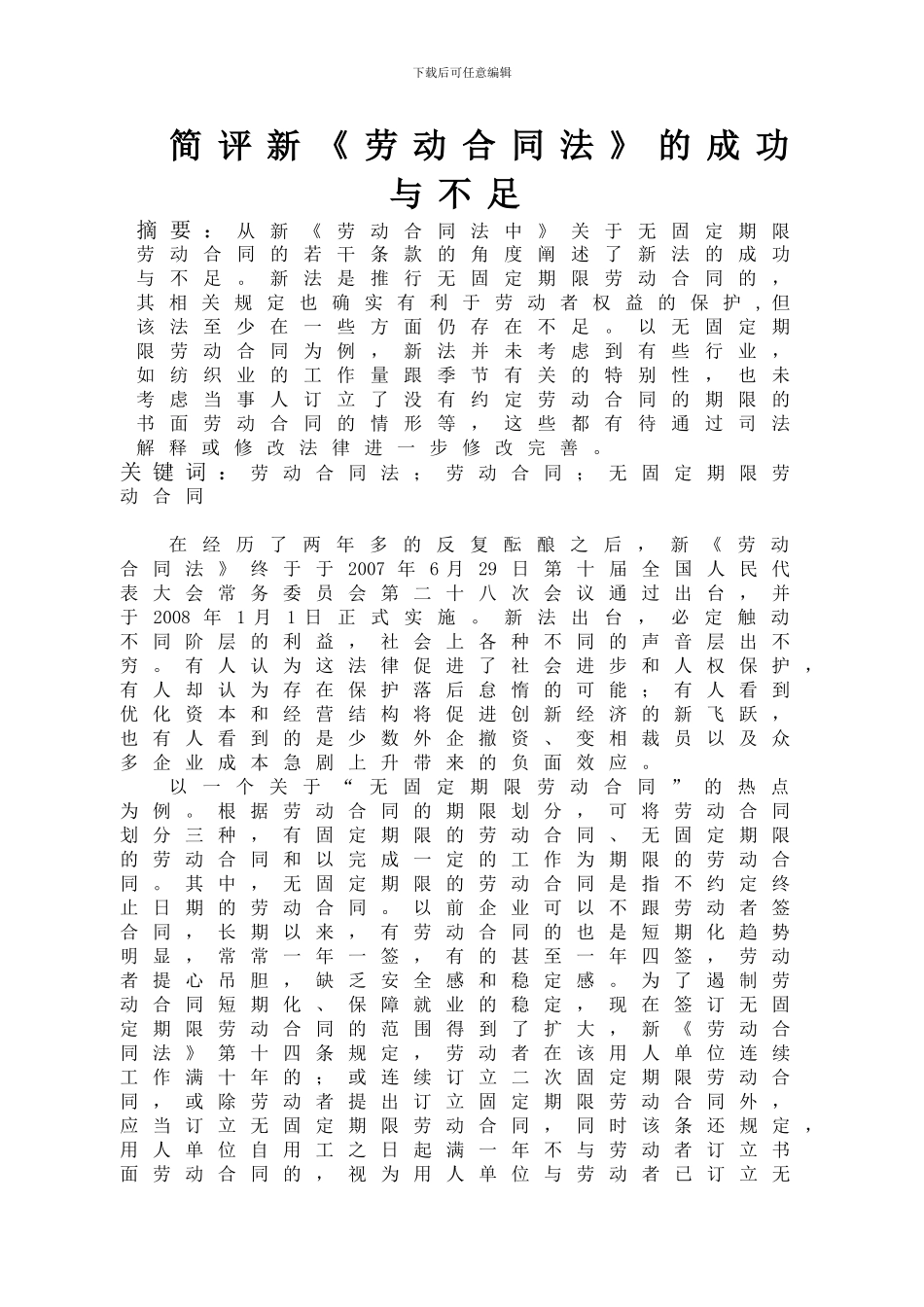 简述新劳动合同法的成功与不足_第1页