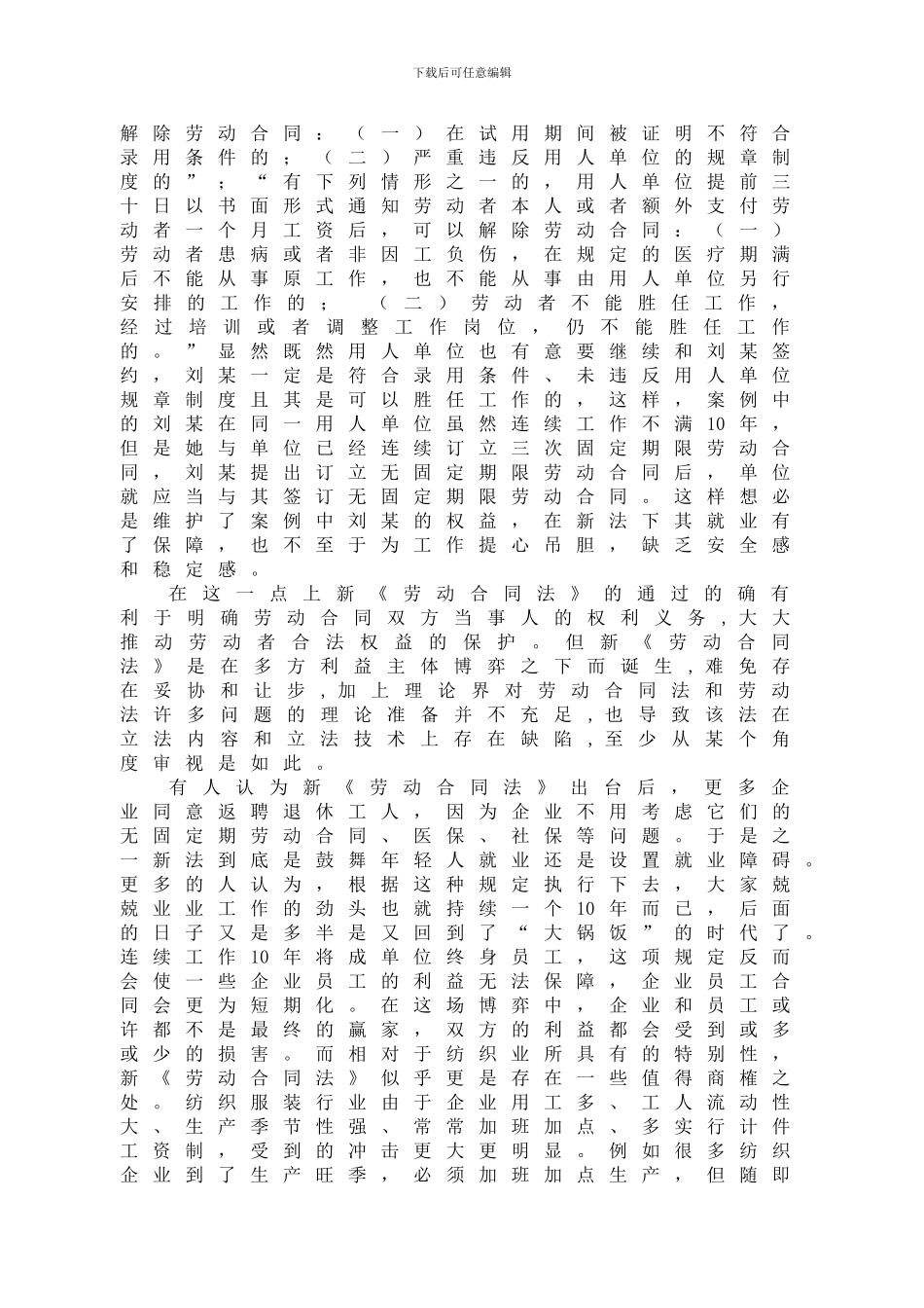 简述新劳动合同法的成功与不足_第3页
