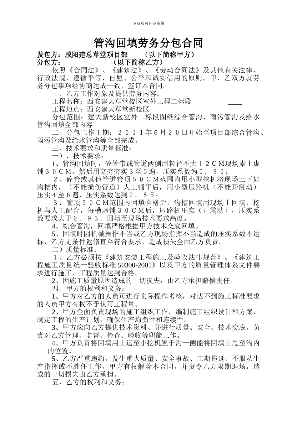 管沟回填劳务分包合同_第1页
