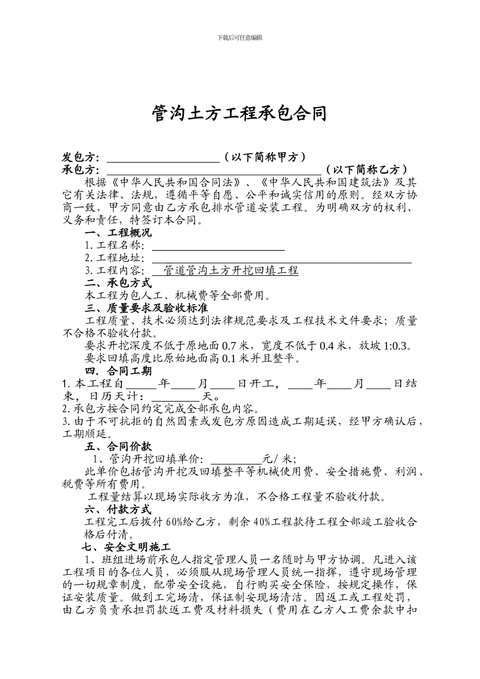 管沟开挖工程承包合同_第1页