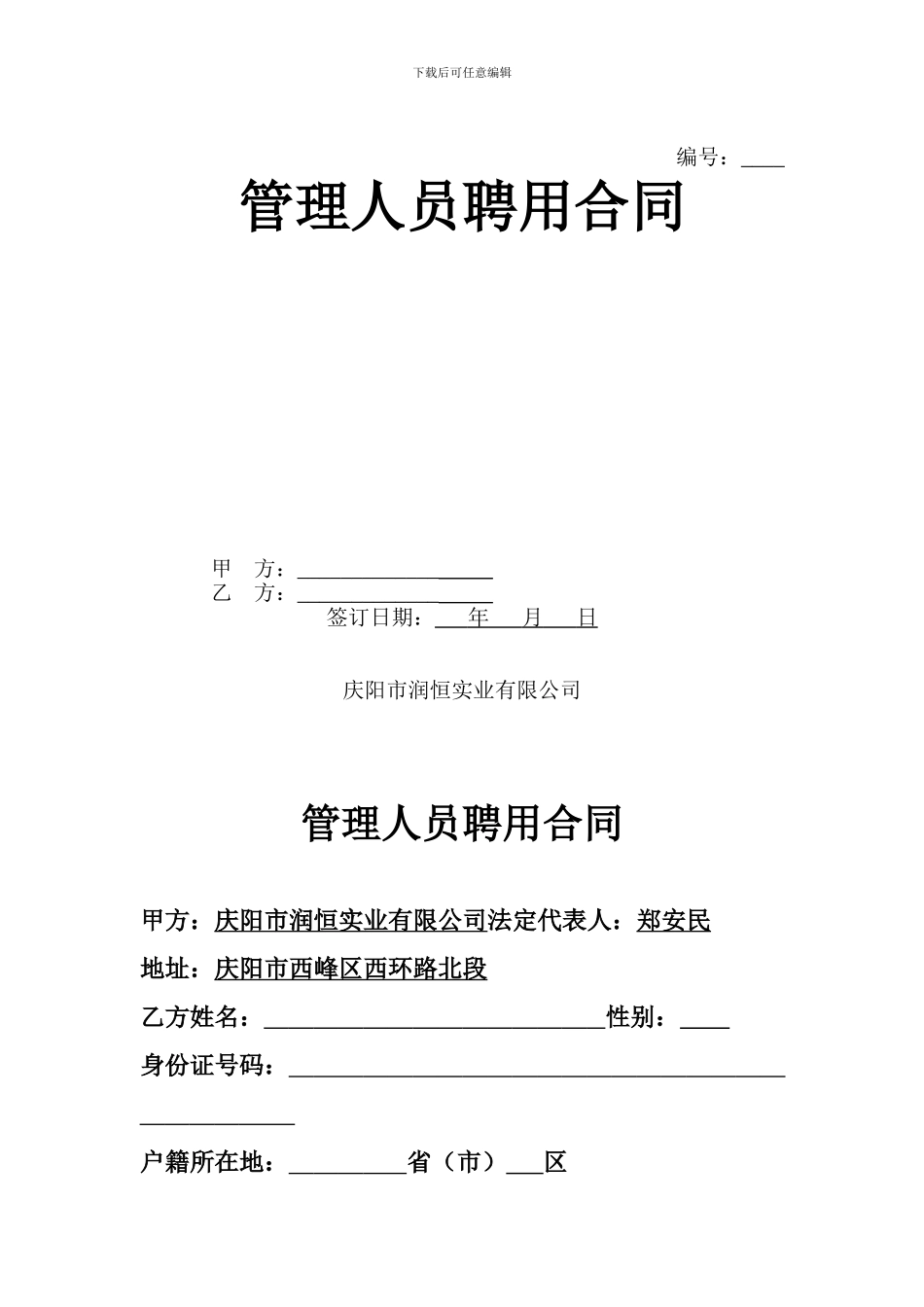 管理人员聘用合同_第1页