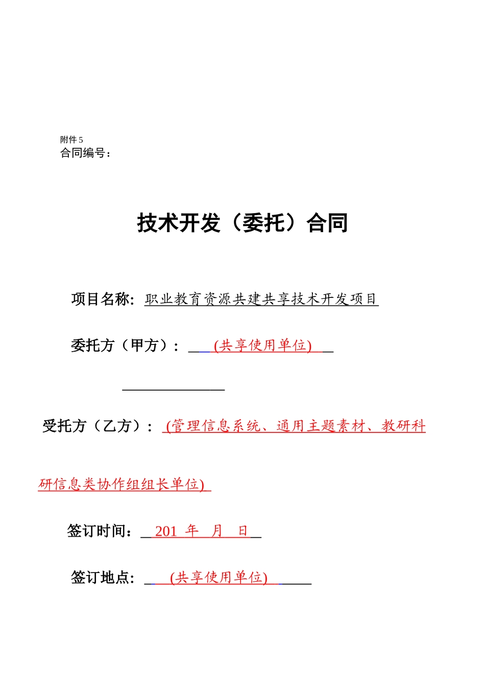 管理信息系统、通用主题素材、教研科研信息类课题-协作组组长单位与共享使用单位签订-格式合同_第1页
