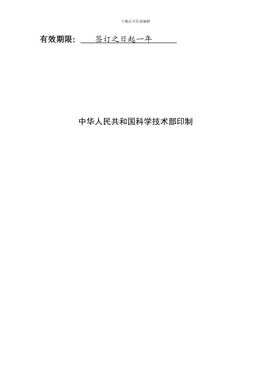 管理信息系统、通用主题素材、教研科研信息类课题-协作组组长单位与共享使用单位签订-格式合同_第2页