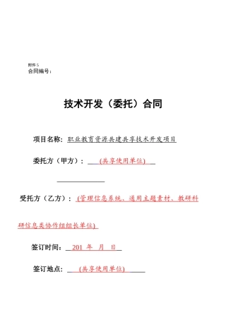 管理信息系统、通用主题素材、教研科研信息类课题-协作组组长单位与共享使用单位签订-格式合同