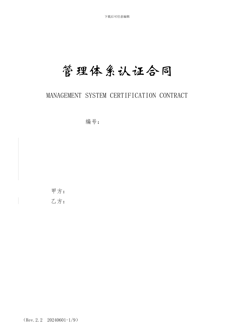 管理体系认证合同_第1页