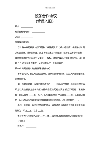 管理入股股东合作协议书20241016