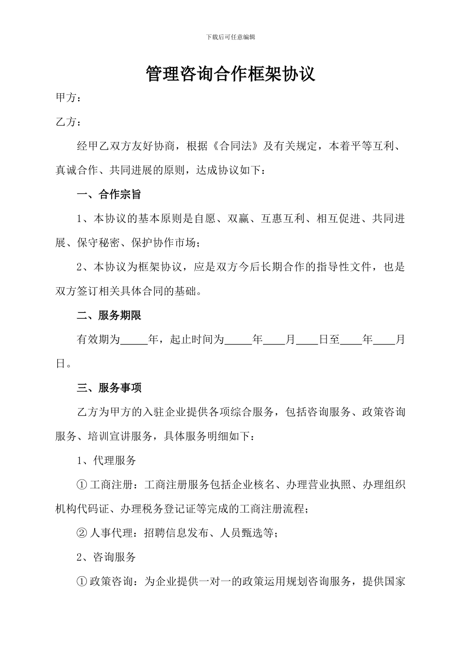 管理咨询公司框架合作协议书_第1页