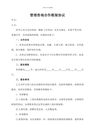 管理咨询公司框架合作协议书