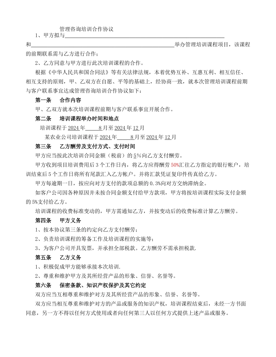 管理咨询培训合作协议_第1页