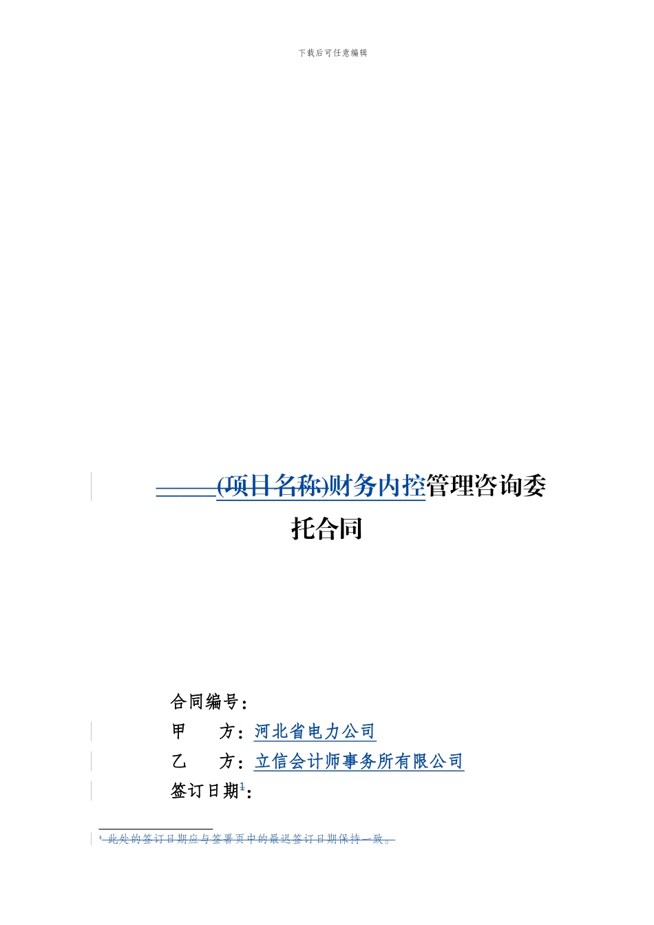 管理咨询委托合同_第1页