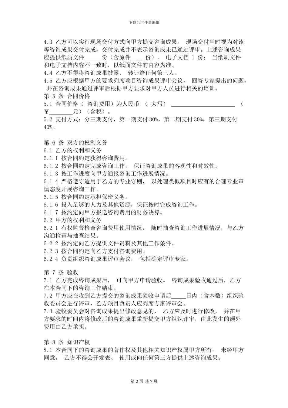 管理咨询委托合同-2_第2页