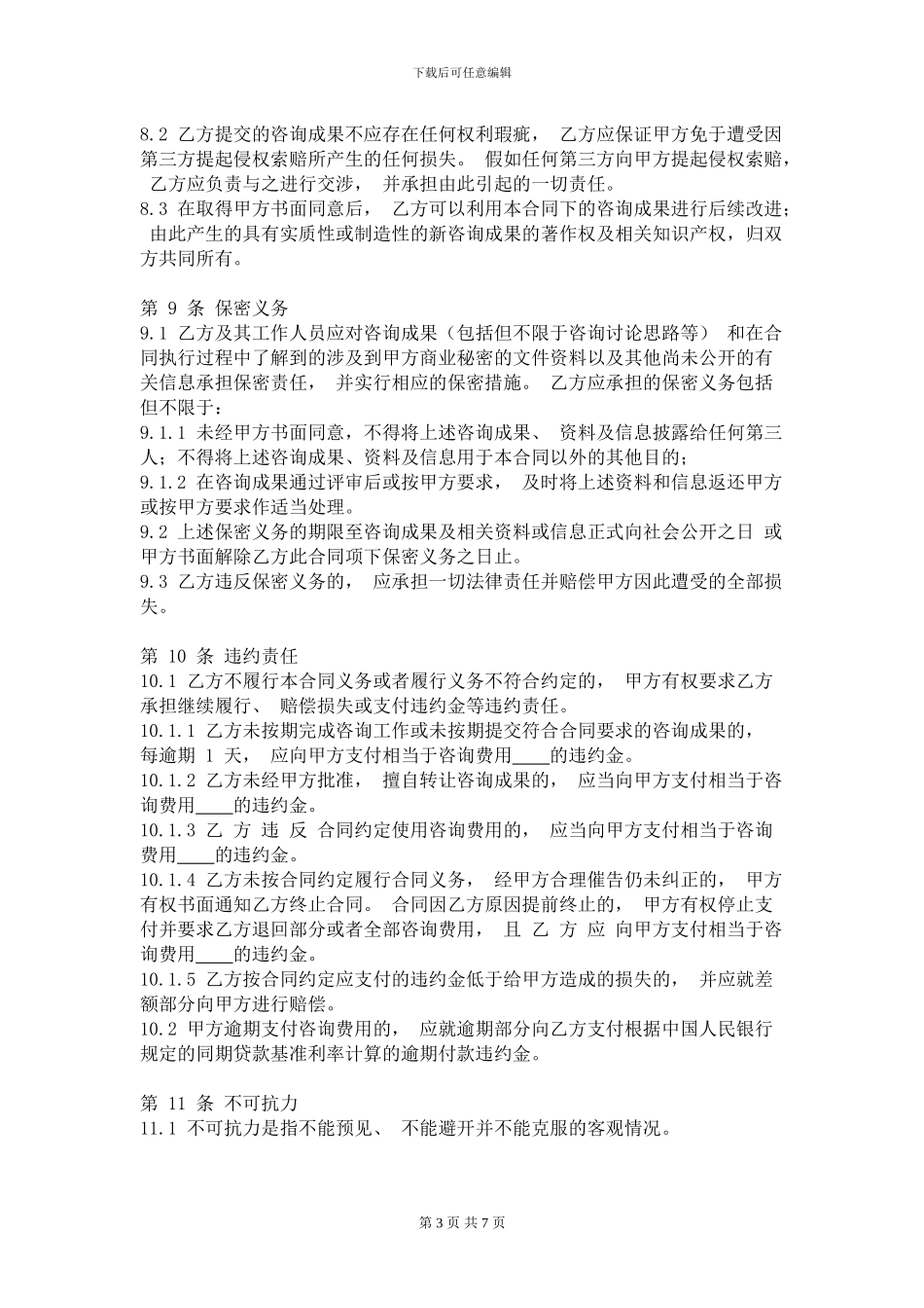 管理咨询委托合同-2_第3页