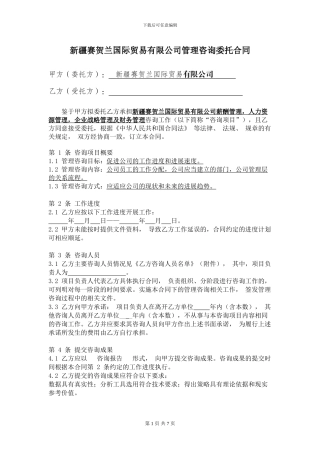 管理咨询委托合同-2