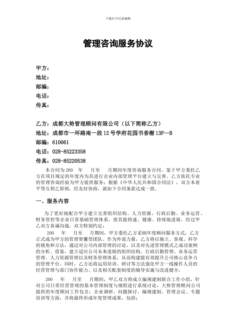 管理咨询服务协议_第1页